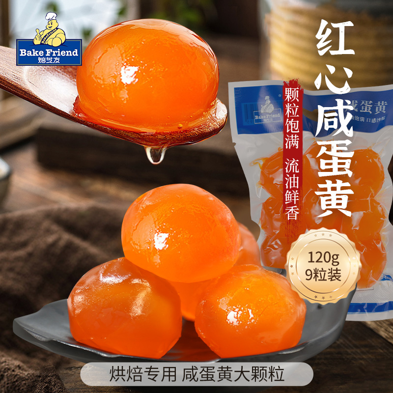 焙芝友咸蛋黄烘焙鸭蛋黄制品包粽子做月饼蛋黄酥用原料新鲜蛋黄粒