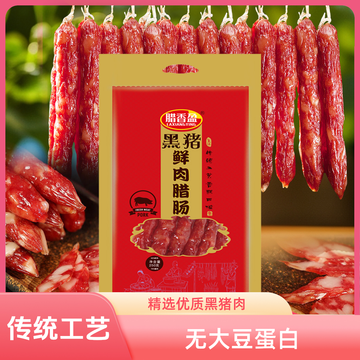 纯黑猪肉广式腊肠真空装（拍一发三）到一斤半