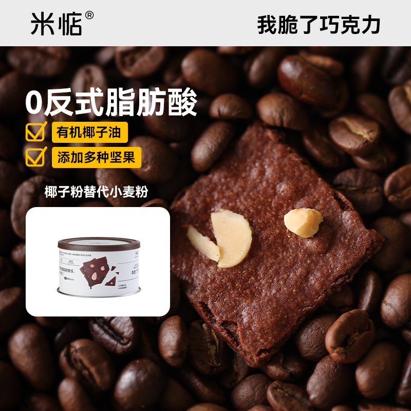 米惦我脆了巧克力坚果饼干摩卡味布朗尼扁桃仁脆片网红休闲零食
