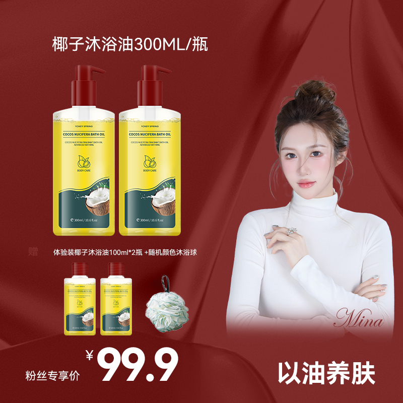 【Mina米娜专属】英国进口YOKEY SPRING椰子果沐浴油以油润肤