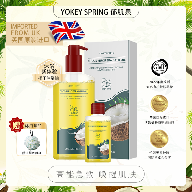 【英国进口】 YOKEY SPRING/郁肌泉 椰子果沐浴油改善粗糙以油养肤