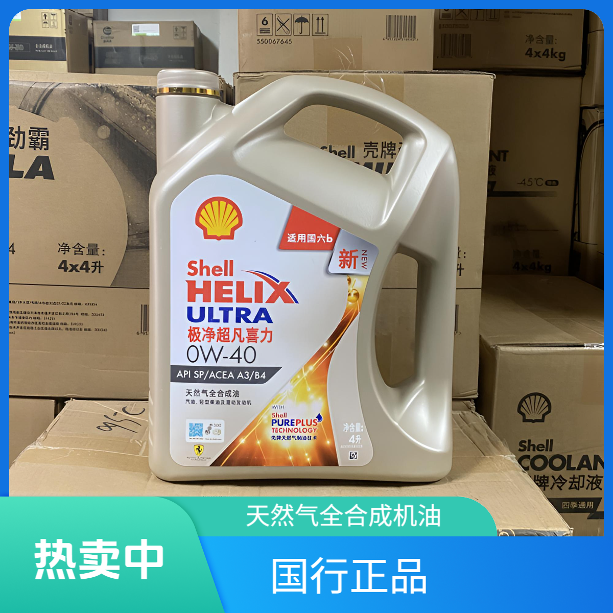 壳牌极净0W20/0W30/0W40天然气全合成机油，正品国行，国6B