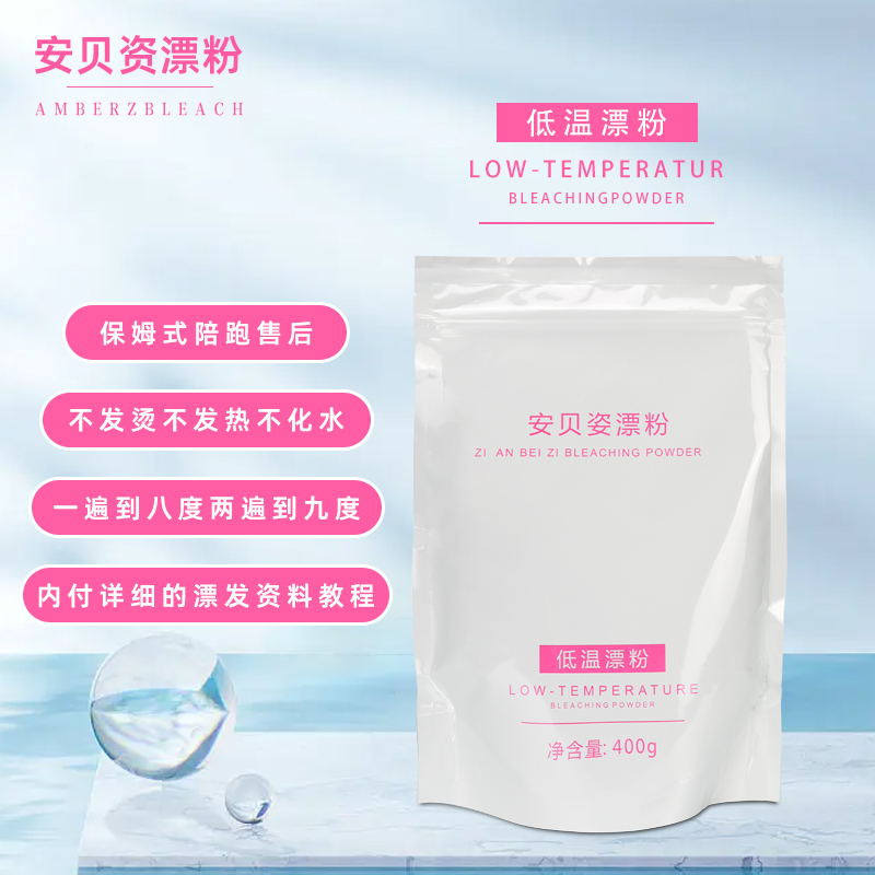 安贝资低温袋装漂粉拍一发五包发廊退色专用褪色粉清新便携式褪色
