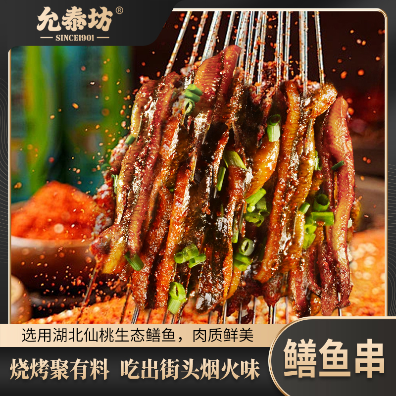 允泰坊新鲜烧烤调味鳝鱼串带签肉嫩味美净重150克/盒顺丰冷链