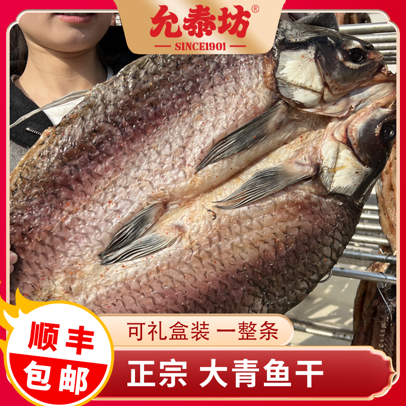 允泰坊甄选正宗螺蛳大青鱼整条腌制阳干礼盒装顺丰包邮