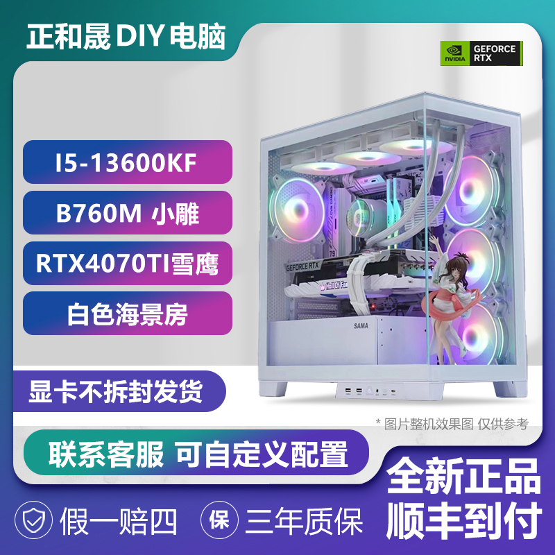 DIYI513600KF+RTX4070TI高颜值吃鸡游戏先马纯白海景房电脑台式机
