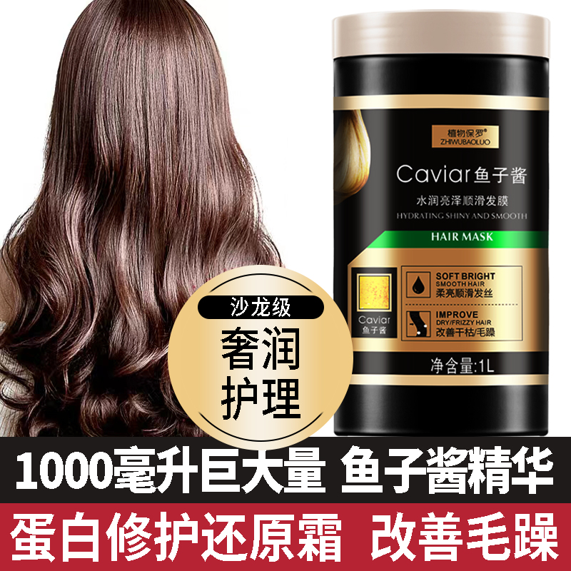 【１瓶１公斤】鱼子酱发膜保干枯毛躁护发素亮泽修护顺滑发质护理倒膜