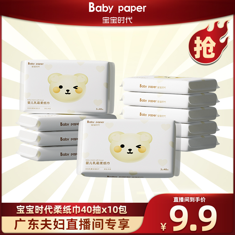 【广东夫妇专属】宝宝时代婴儿乳霜柔纸巾40抽10包抽纸便携便携装