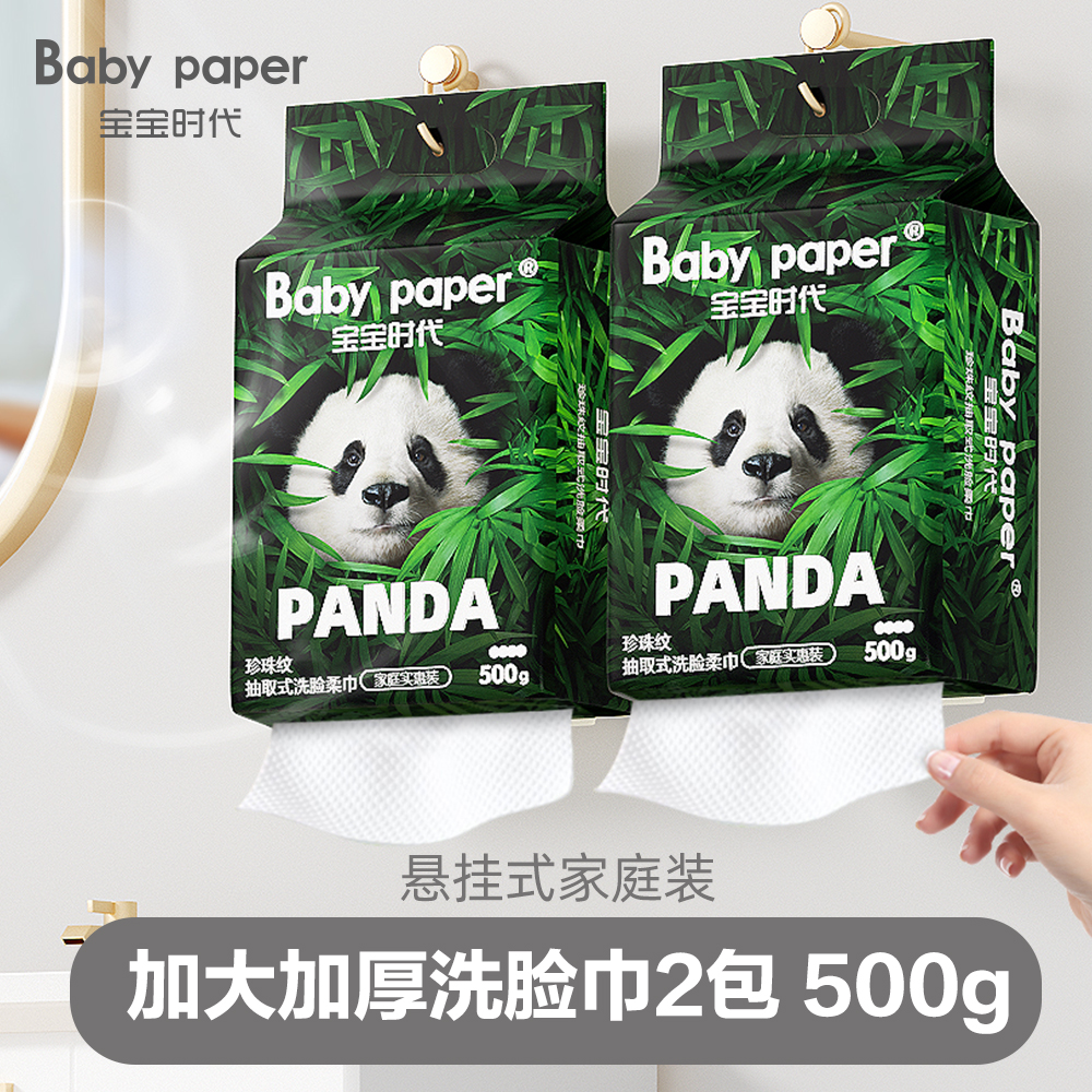 宝宝时代悬挂式洗脸巾2包500g挂壁式抽取式洁面巾加大加厚家庭装