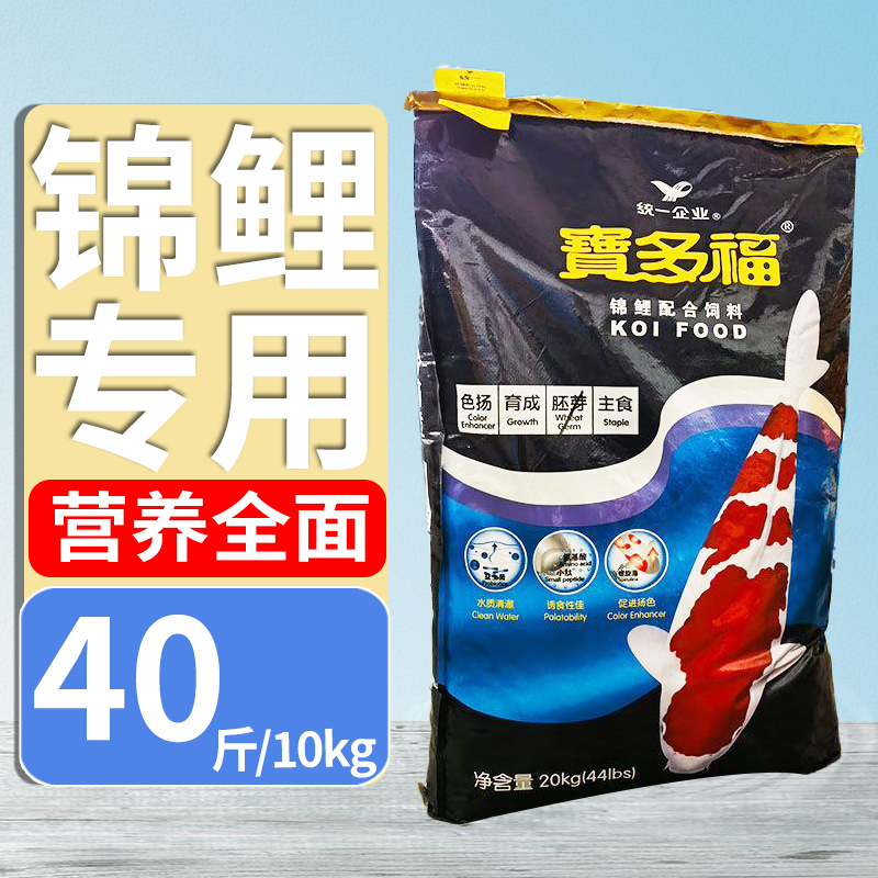 统一宝多福锦鲤鱼饲料20kg/10kg专用鱼食育成色扬螺旋藻鱼料鱼粮