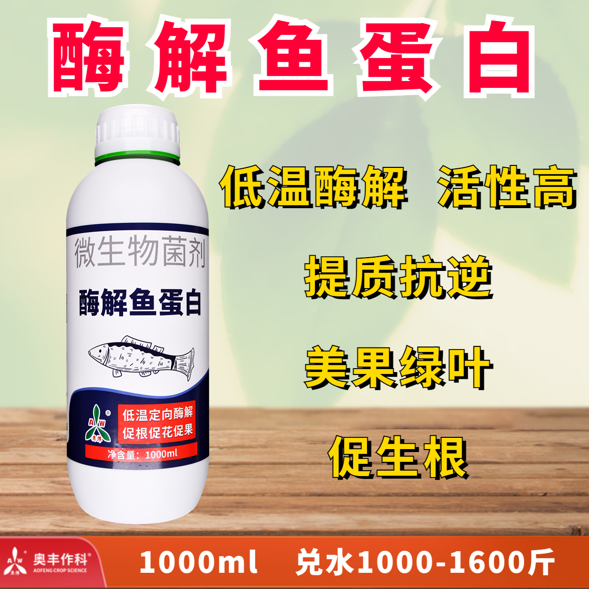 奥丰酶解鱼蛋白1L水溶有机肥料