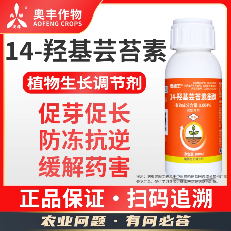 14羟基芸苔素甾醇100ml 瓶装 植物生长调节剂