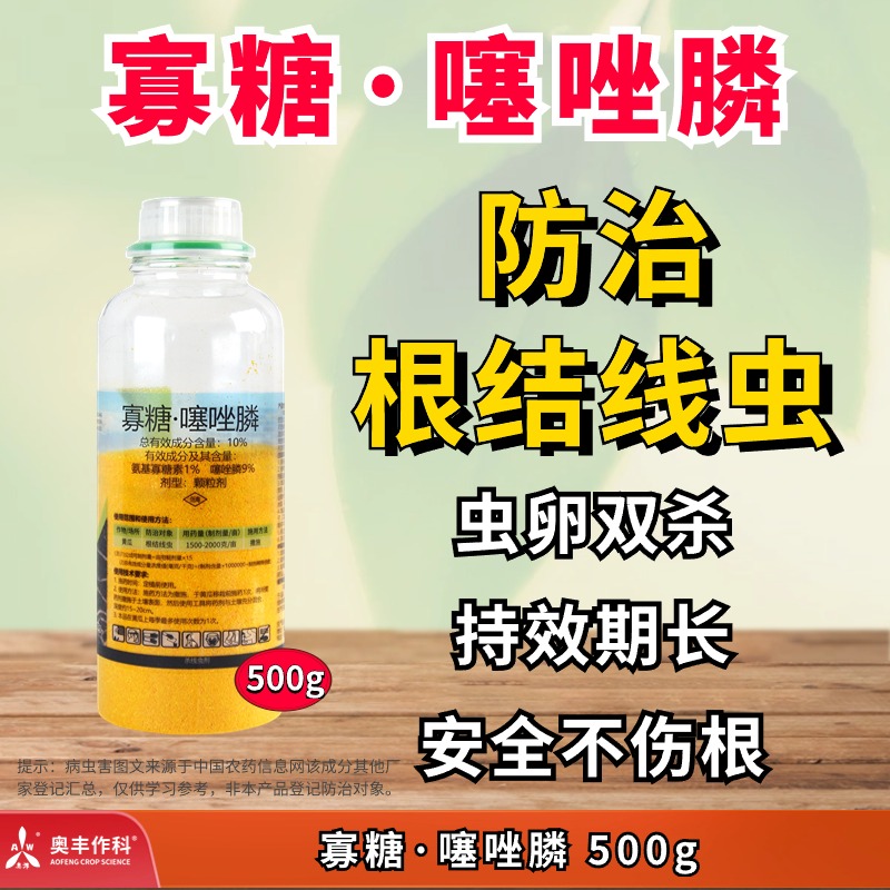 【奥丰】寡糖噻唑膦颗粒剂杀菌剂