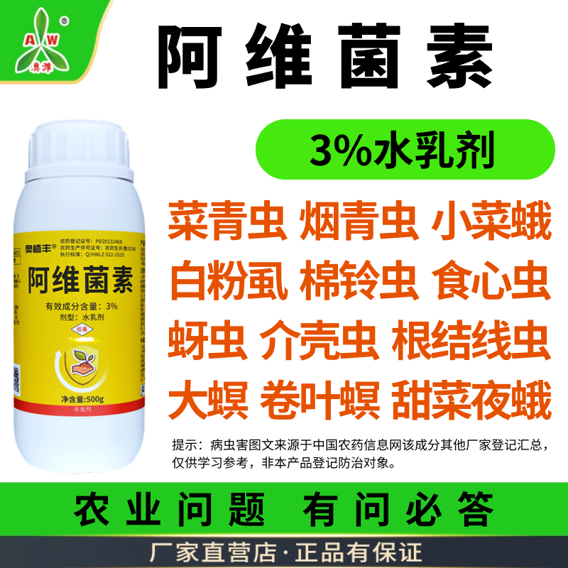 【清仓】3%阿维菌素 作物杀虫剂 虫卵双杀