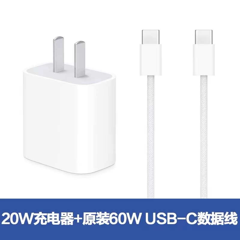 准新品  全新未使用 PD20W 快充套装 （苹果手机15系列粉丝专享）