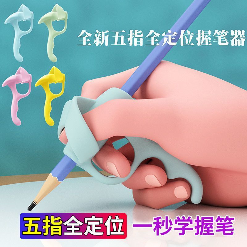 五指握笔器握笔纠正幼儿园入门写字小孩子宝宝写字矫正器