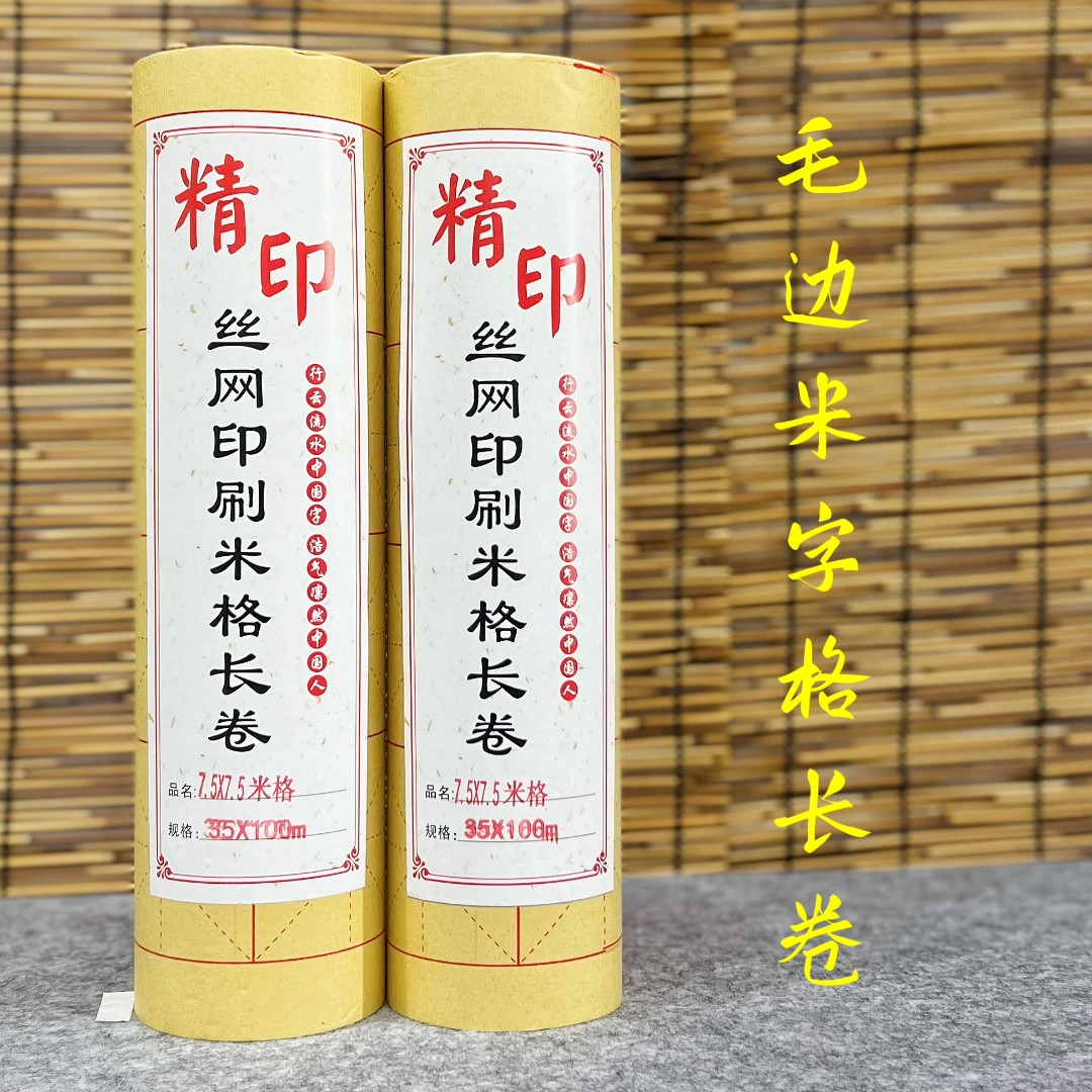 【毛边米字格长卷】半生熟书法练习专用纸初学书法练习
