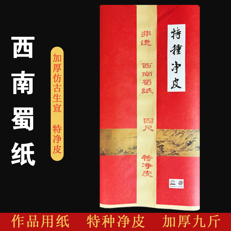 宅墨宣【西南蜀纸】9斤仿古加厚四尺国画书法专用檀皮生宣100张传统