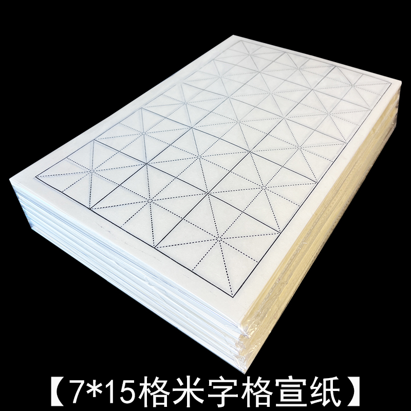 【一剪梅书法.专属】加厚宣纸米字格书法练习专用宣纸