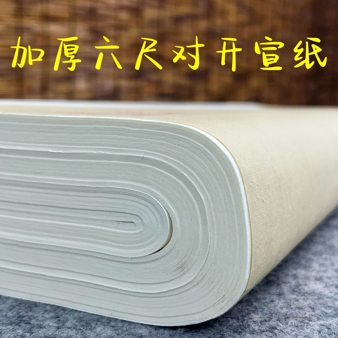 【六尺对开宣纸】加厚六尺对开48*180厘米作品级书画宣纸国画书法