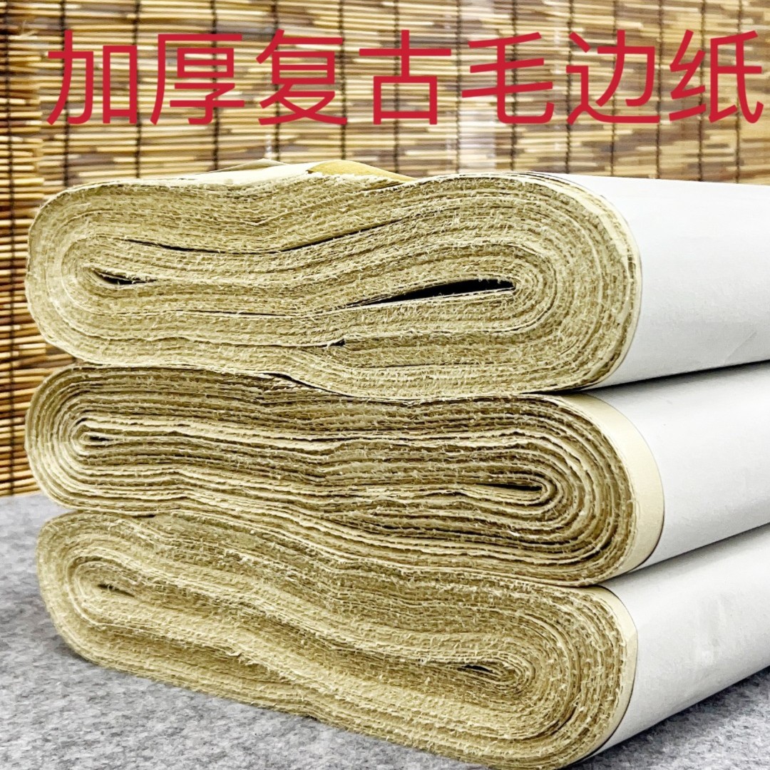 加厚复古毛边纸 六尺屏  四尺整张 《100张1刀》半生熟文房四宝