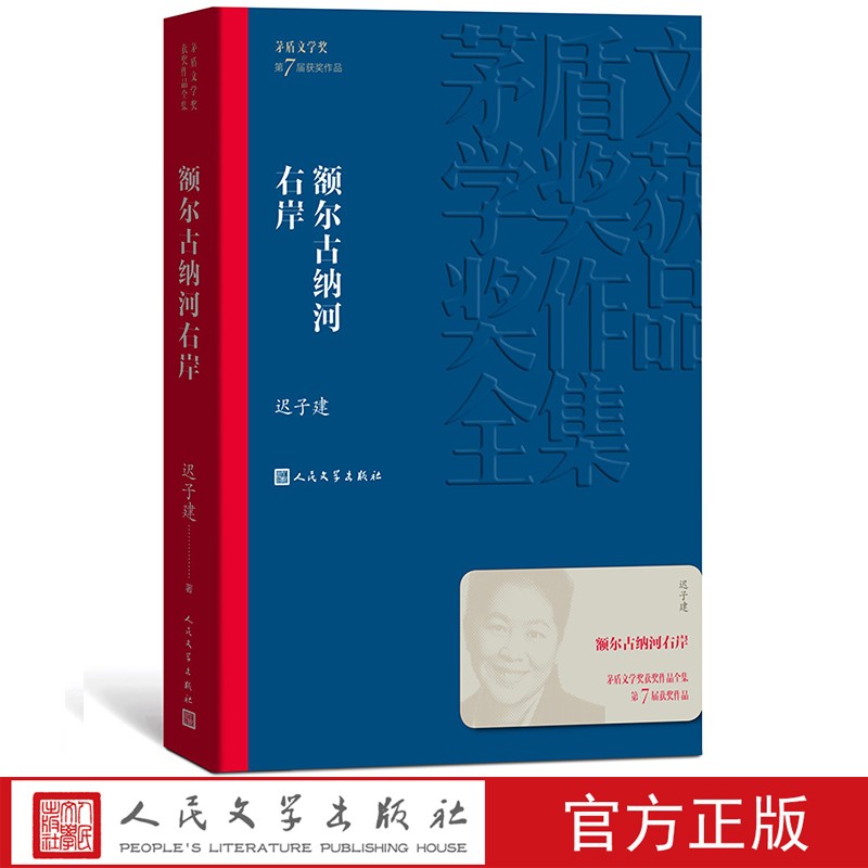 额尔古纳河右岸茅盾文学奖获奖作品全集平装迟子建中篇小说学习