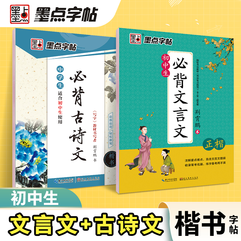 墨点【初中生古诗词+文言文】楷书字帖衡水体英语语文入门基础训练