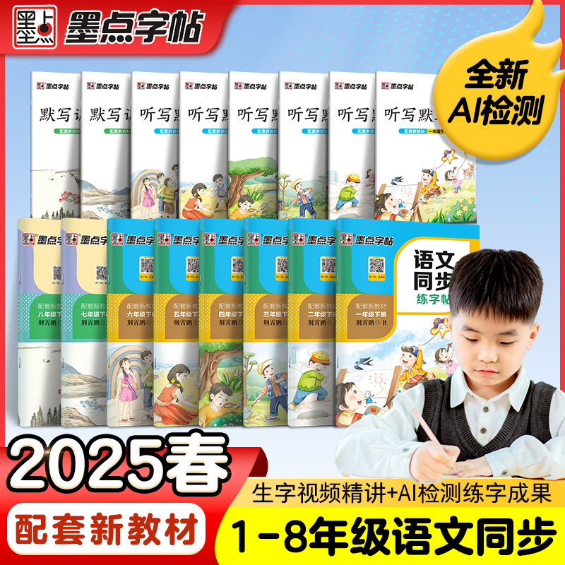 墨点2025【语文同步练字帖】1-8年级人教版小学初中正楷楷书练字帖