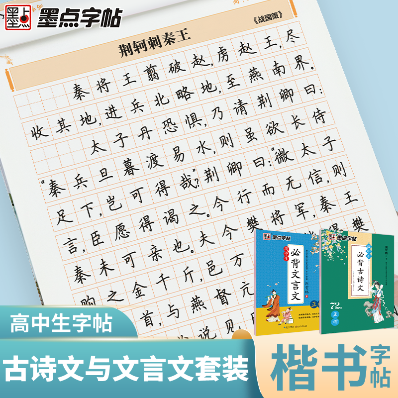 墨点【高中生必背古诗词+文言文】楷书硬笔钢笔临摹练字荆霄鹏字帖