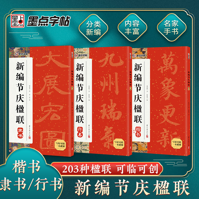 墨点新编节庆楹联行书楷书隶书对联书大全集字春联毛笔字帖临摹
