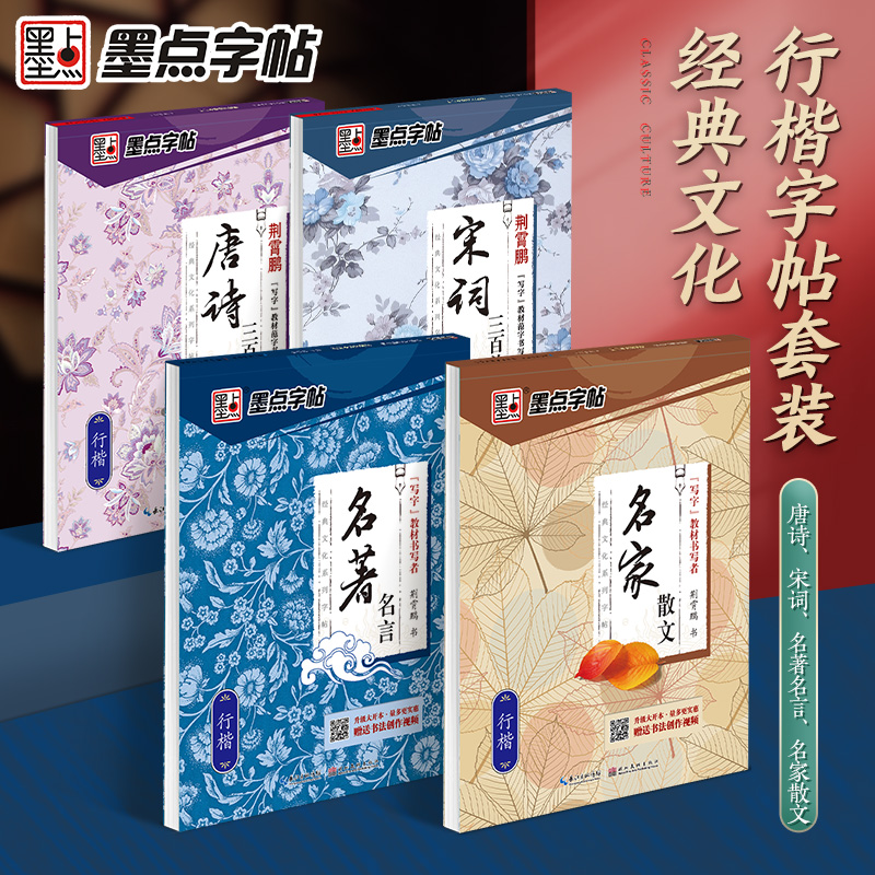 墨点【唐诗宋词行楷字帖】荆霄鹏成人学生名家散文诗歌国学经典临摹