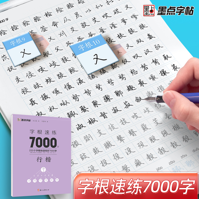 墨点【字根速练7000字】荆霄鹏行楷字帖学生成人初学练字通用汉字
