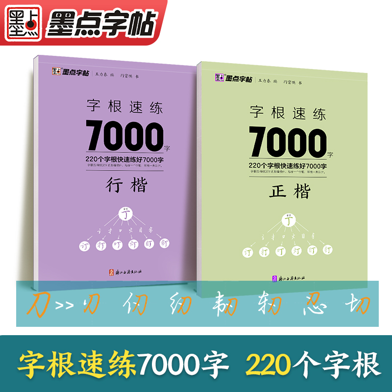 墨点字根速练7000字荆霄鹏行楷正楷练字帖学生成人初学者练字通用