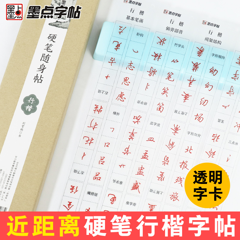 墨点【近距离临摹透明字卡】荆霄鹏行楷硬笔随身帖楷书学生成人字根