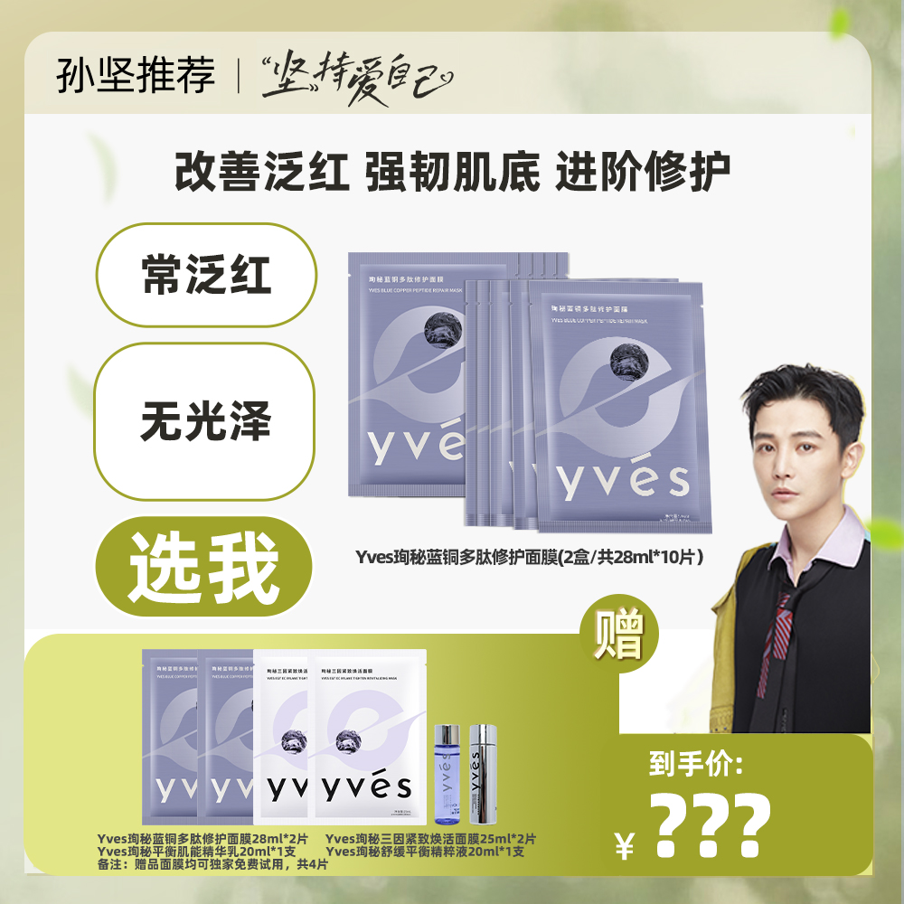 【31号直播预约】yves珣秘蓝铜多肽修护面膜补水保湿敏肌泛红熬夜