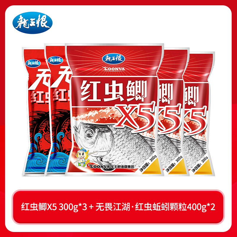 龙王恨红虫鲫X5秋季冬季钓鱼饵料鲫鱼饵鲤鱼饵