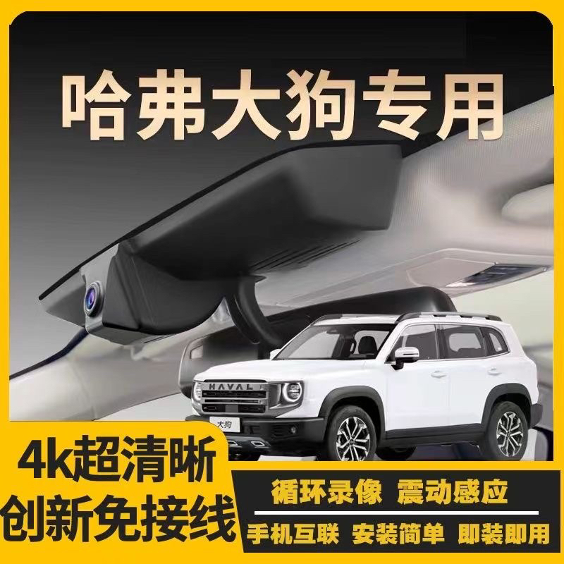 哈弗大狗行车记录仪专用23-25款原厂免走线超高清夜视哈佛隐藏式