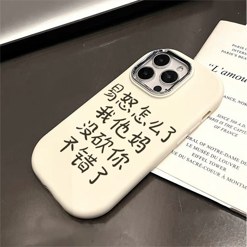 易怒文字iphone15PRO苹果手机壳14promax硅胶13高级12/11/XSXR新