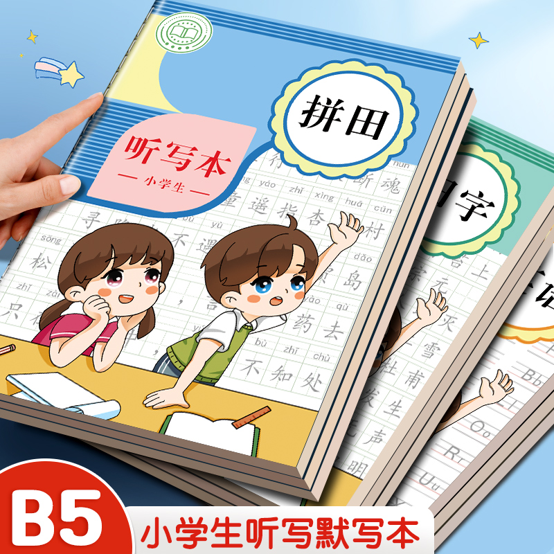 听写本小学生拼音田字格本英语课文语文生字学习本字日积月累默写