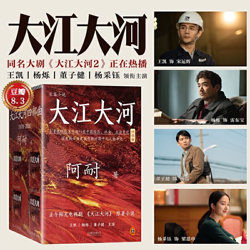 大江大河四部曲（套装共4册）（史诗级电视剧《大江大河》原著