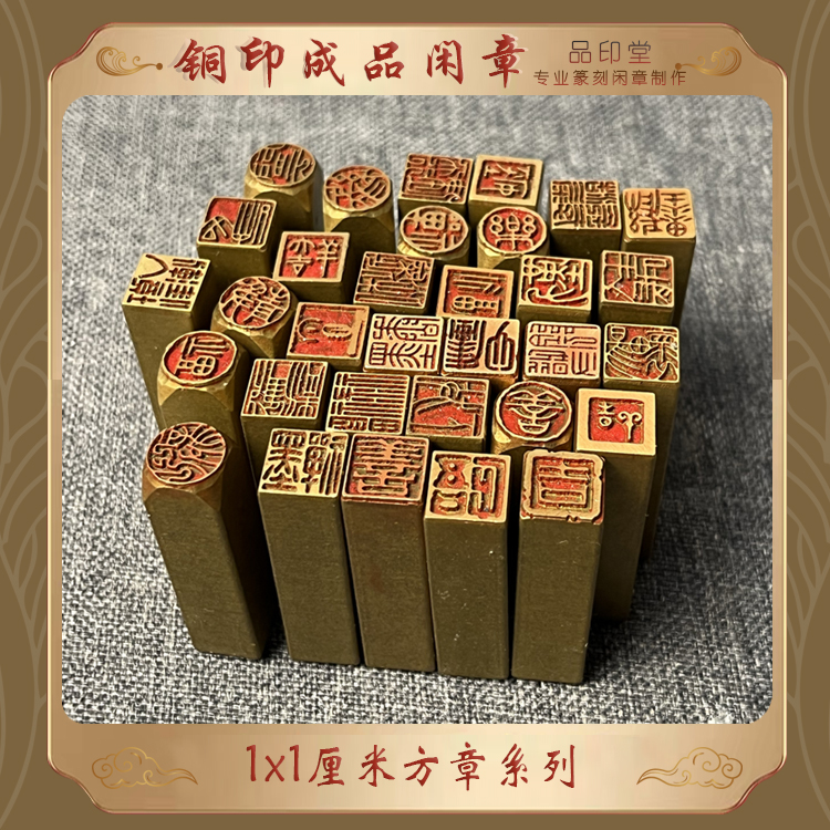 【1厘米方章】铜印闲章 硬笔小楷扇面 书画成品印章