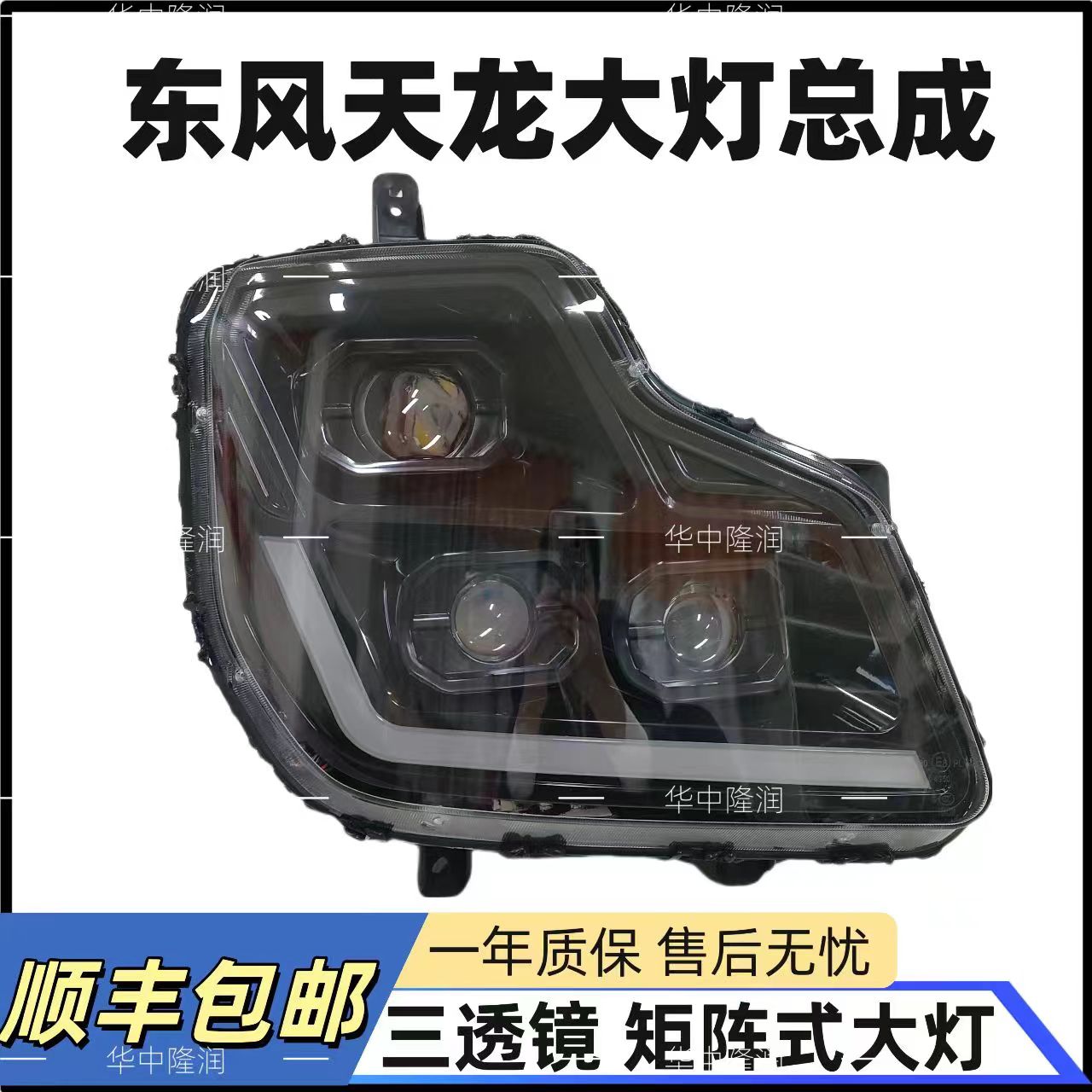 适用东风天龙新款三透镜矩阵式前大灯总成超亮防水原车无损安装