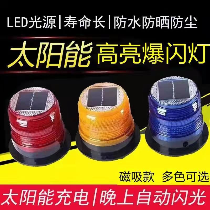 太阳能警示灯透明防雨多色警示灯夜间安全警示闪光灯磁铁吸防水