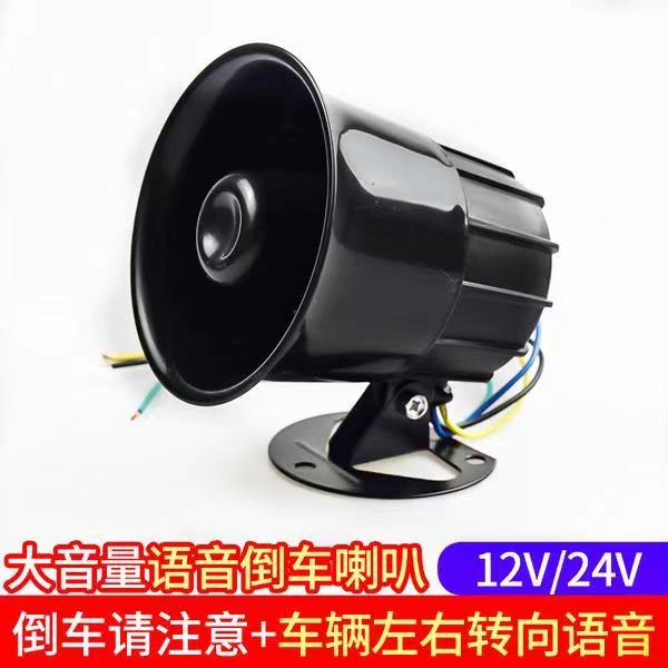 大货车倒车喇叭12V24V通用三合一语音倒车左右转弯提示器警示喇叭