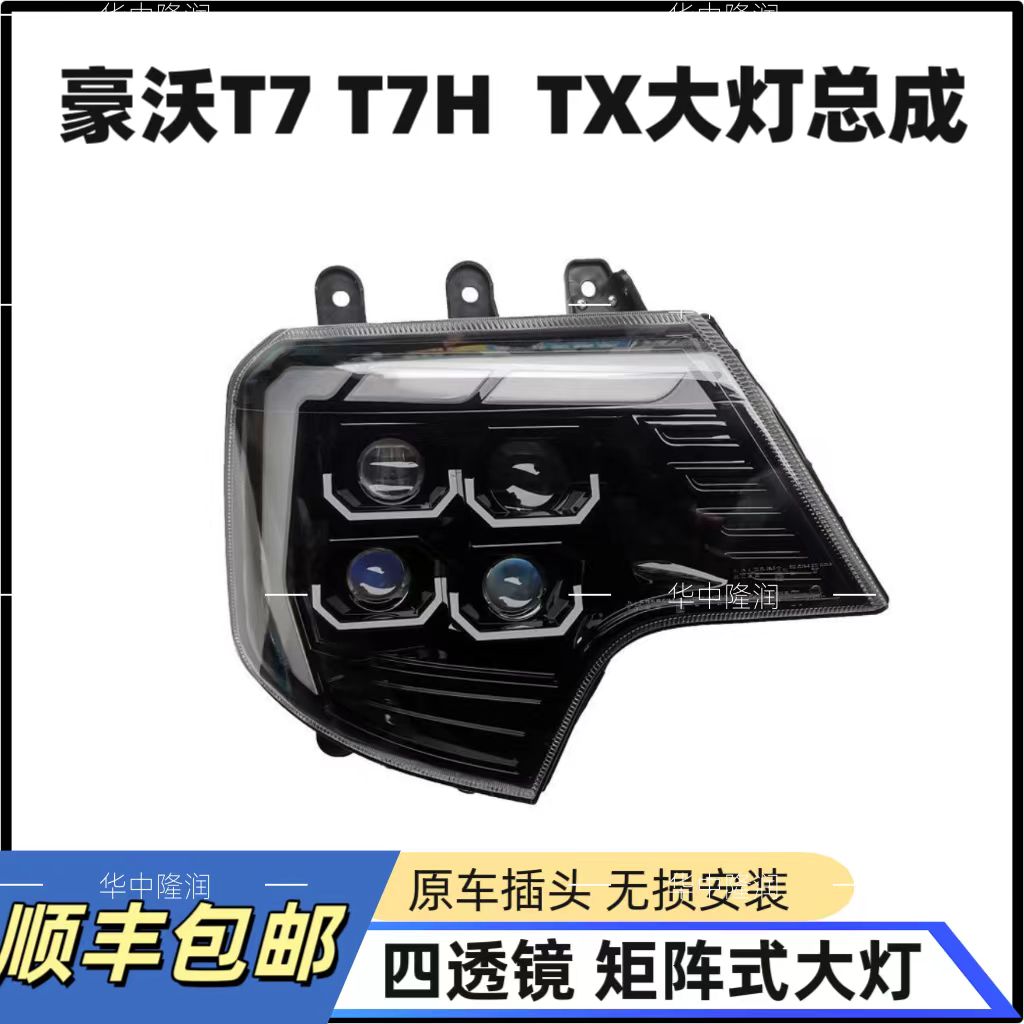 适用重汽豪沃A7/T7H/TX/T5G大灯总成LED改装件四透镜激光矩阵大灯