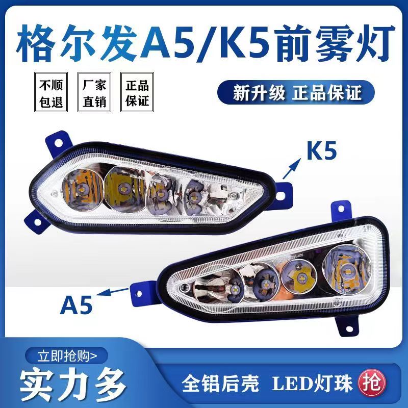 实力多江淮格尔发k5前雾灯A5/a5w/k5x/k5w新款麒麟led前杠灯总成