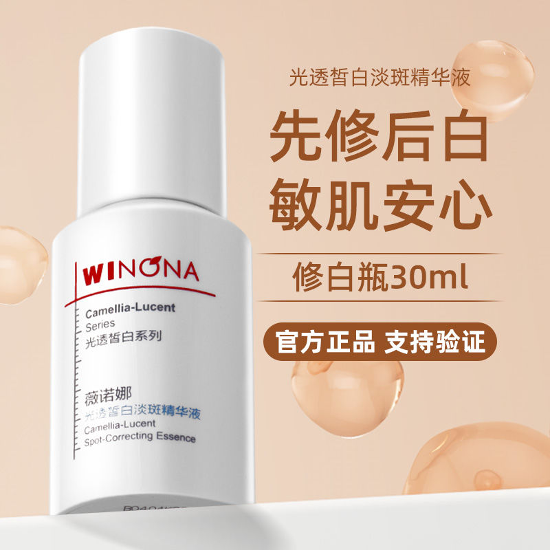 薇诺娜光透皙白淡斑精华液30ml