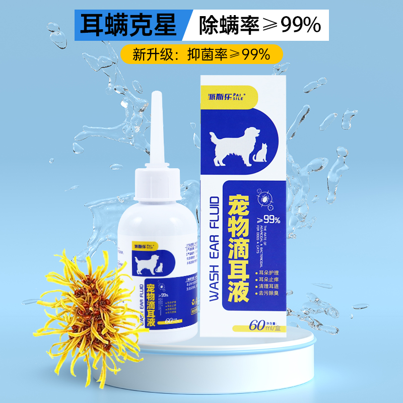派斯乐宠物滴耳液洁耳液猫咪狗狗耳螨清洁用品