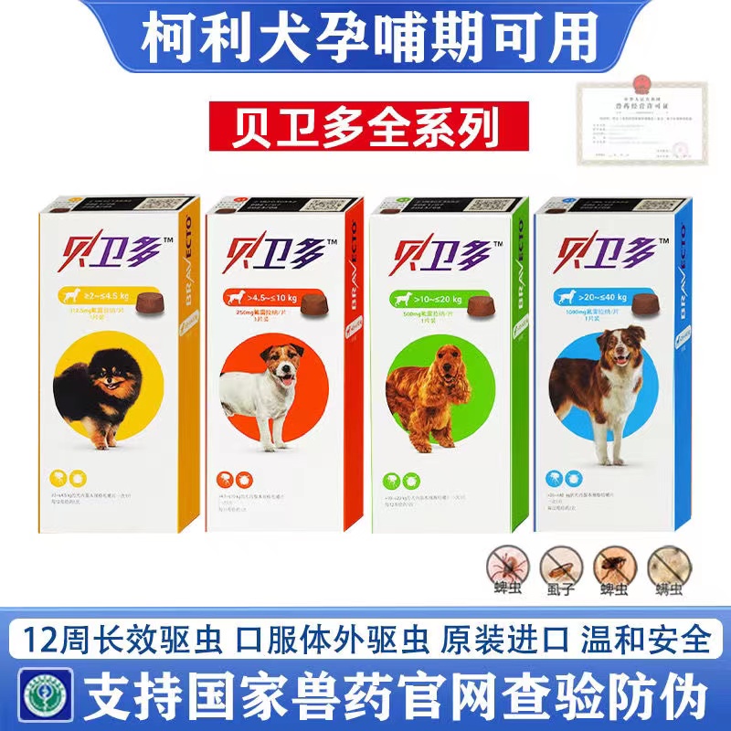 贝卫多体外长效狗狗驱虫药小中大型犬用驱跳蚤虱子疥螨