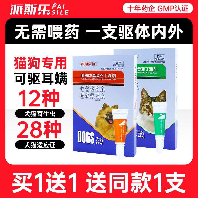 派斯乐内外同驱虫药狗狗猫咪体内外一体驱虫吡虫啉莫昔克丁滴剂